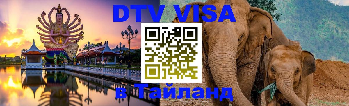 DTV (ДТВ) visa Таиланд Вильнюс 