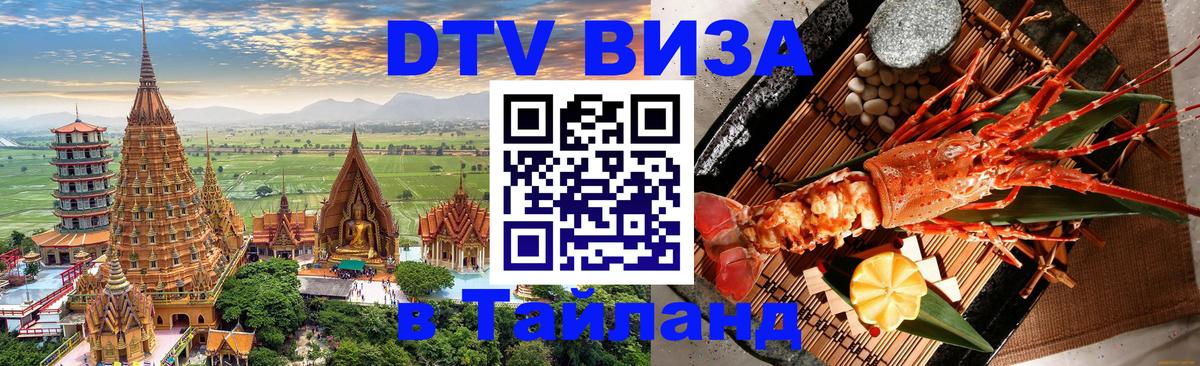 Долгосрочная виза DTV в Тайланд 